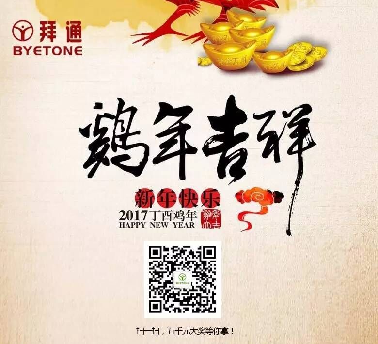 百运通健康科技祝大家“鸡年吉祥”！