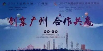 厉害喔，受邀亮相中国创新创业成果交易展会